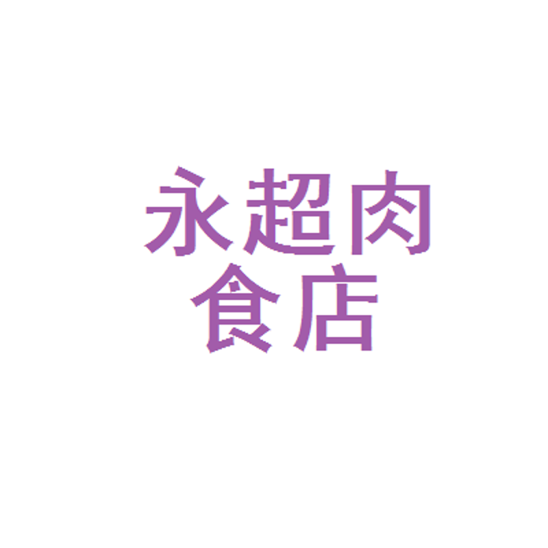 在2023年的初夏，无极县迎来了一家新的店铺——宗田肉食盒菜店。这家新店不仅带来了新鲜的肉类和蔬菜，更是一手操办起了农副产品购销合同的服务。